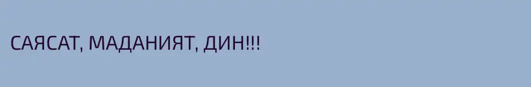 САЯСАТ, МАДАНИЯТ, ДИН!!!